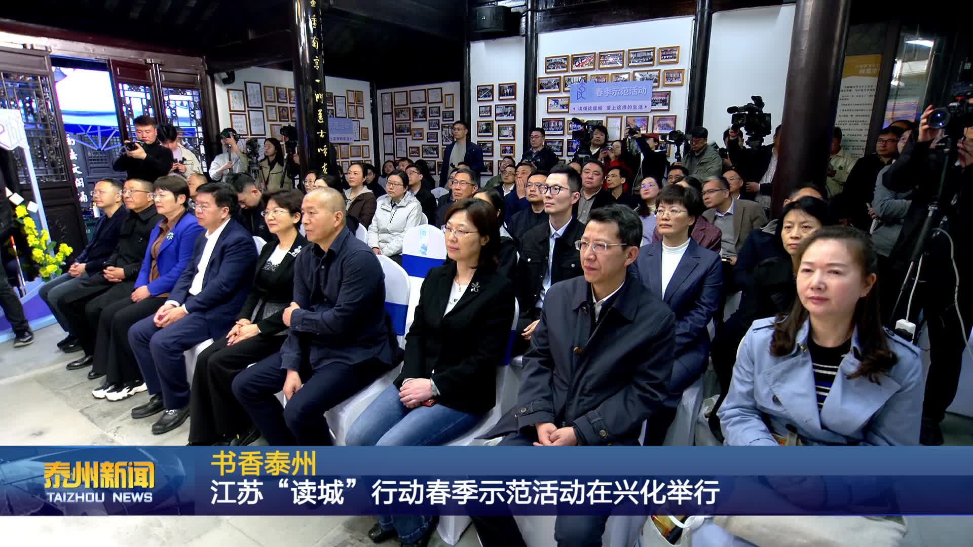 书香泰州  江苏“读城”行动春季示范活动在兴化举行
